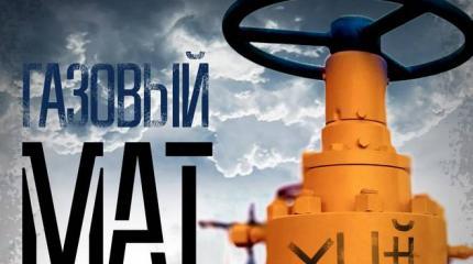 Киев получил газовый «мат»