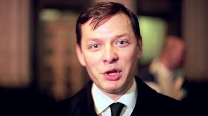Ляшко сделал дерзкое заявление: «Москва мне всегда нравилась» Ляшко сделал дерзкое заявление: «Москва мне всегда нравилась»
