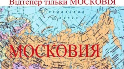 Учите историю - мать вашу. Украина стирает Россию с карты мира Учите историю - мать вашу. Украина стирает Россию с карты мира