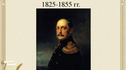 Николай I о нынешней политической системе Николай I о нынешней политической системе