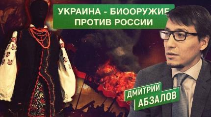 Абзалов заявил, что Украина стала биологическим оружием против России Абзалов заявил, что Украина стала биологическим оружием против России