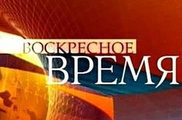 Воскресное Время - 21.09.2014