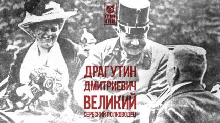 Драгутин «Апис» Дмитриевич – великий патриот сербского народа Драгутин «Апис» Дмитриевич – великий патриот сербского народа