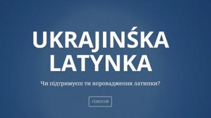 Переходим на латиницу, кириллицей пользуются отсталые! Переходим на латиницу, кириллицей пользуются отсталые!