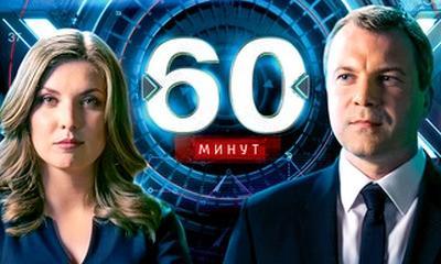 60 минут: Трагедия в Турции