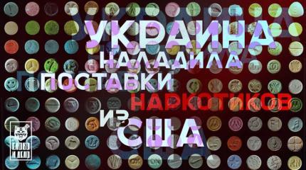 Украина наладила поставки наркотиков из Америки Украина наладила поставки наркотиков из Америки