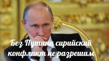 Без Путина сирийский конфликт не разрешим — События дня. Взгляд патриота — 13.09.2015 Без Путина сирийский конфликт не разрешим — События дня. Взгляд патриота — 13.09.2015