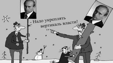 Путинская "вертикаль" спасла Россию в свое время, но сегодня ее гробит Путинская "вертикаль" спасла Россию в свое время, но сегодня ее гробит
