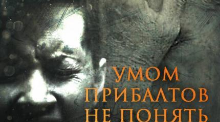 Умом прибалтов не понять Умом прибалтов не понять