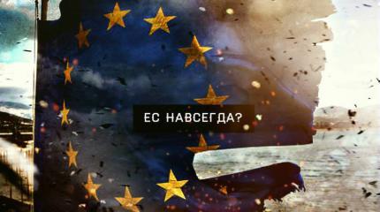 ЕС навсегда или начало конца