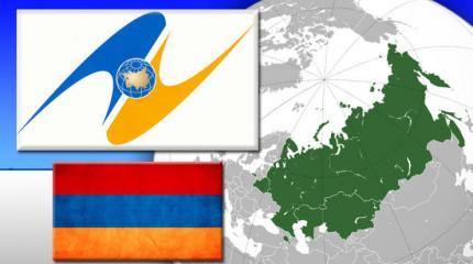 Евразийский выбор Армении: выгоды и перспективы