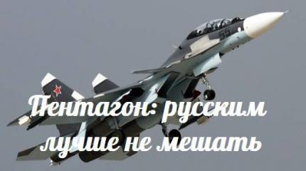 Пентагон: русским лучше не мешать — События дня. Взгляд патриота — 21.10.2015 Пентагон: русским лучше не мешать — События дня. Взгляд патриота — 21.10.2015