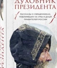 «Духовник президента» «Духовник президента»