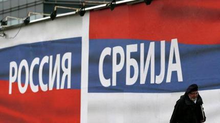 Россия борется за Сербию Россия борется за Сербию