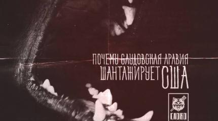 Пес сорвался с цепи. Саудовская Аравия шантажирует США Пес сорвался с цепи. Саудовская Аравия шантажирует США