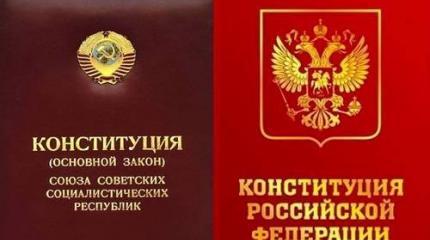 Конституции СССР была «социальной», нынешняя – «политическая». Что лучше?