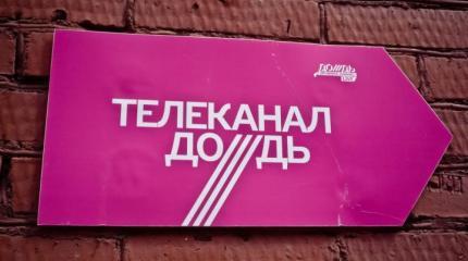 Подробности громкого разоблачения телеканала «Дождь» Подробности громкого разоблачения телеканала «Дождь»