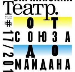 Майданутый «Театр»