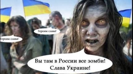 Украина - секта, украинцы - зомби?