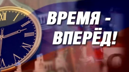 Время - вперёд! Выпуск 148-149