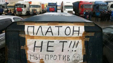 Дальнобойщики пытаются нащупать оптимальную форму протеста против системы «Платон» Дальнобойщики пытаются нащупать оптимальную форму протеста против системы «Платон»