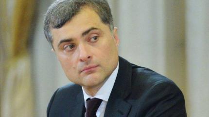 «Слива не будет»: Сурков на закрытой встрече раскрыл будущее Донбасса