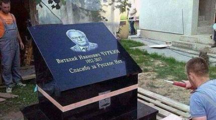Сербы установили мемориал в честь Виталия Чуркина Сербы установили мемориал в честь Виталия Чуркина