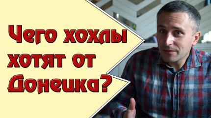 Чего хохлы хотят от Донецка?