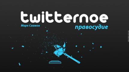 Твиттерное правосудие Твиттерное правосудие