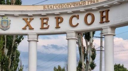 Своих не бросаем: Херсон пойдет по пути Донбасса Своих не бросаем: Херсон пойдет по пути Донбасса