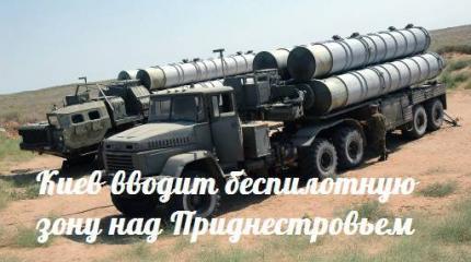 Киев вводит беспилотную зону над Приднестровьем — События дня. Взгляд патриота — 10.06.2015 Киев вводит беспилотную зону над Приднестровьем — События дня. Взгляд патриота — 10.06.2015