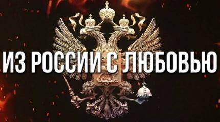 Из России с любовью Из России с любовью