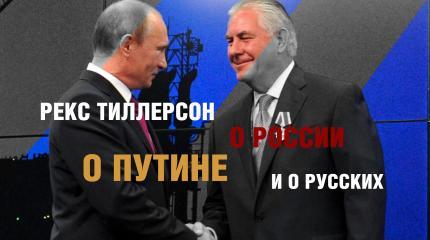 Рекс Тиллерсон о Путине и России