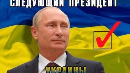 Украина 2019: Путин — наш президент? Украина 2019: Путин — наш президент?