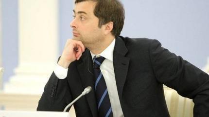 Так почему уходит советник президента России Владислав Сурков? Так почему уходит советник президента России Владислав Сурков?
