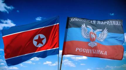 КНДР признала независимость Донецкой Народной Республики