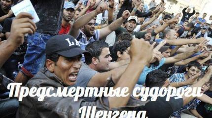 Предсмертные судороги Шенгена — События дня. Взгляд патриота — 14.09.2015 Предсмертные судороги Шенгена — События дня. Взгляд патриота — 14.09.2015