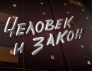 Человек и закон - 21.03.2014