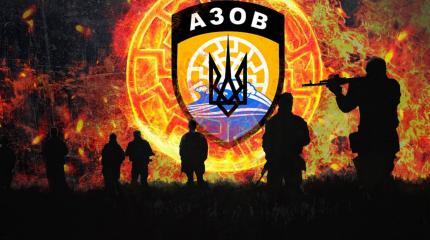 «Азов»: будущий разрушитель Украины «Азов»: будущий разрушитель Украины