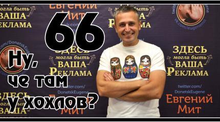 Ну, чё там у хохлов? Выпуск 66