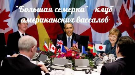 «Большая семерка» — клуб американских вассалов — События дня. Взгляд патриота — 06.06.2015 «Большая семерка» — клуб американских вассалов — События дня. Взгляд патриота — 06.06.2015