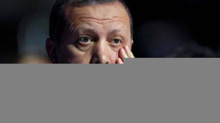 Кошмар Эрдогана начинает сбываться