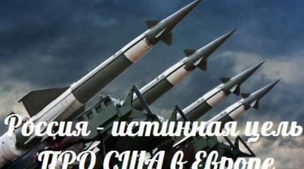 Россия — истинная цель ПРО США в Европе — События дня. Взгляд патриота — 10.11.2015 Россия — истинная цель ПРО США в Европе — События дня. Взгляд патриота — 10.11.2015