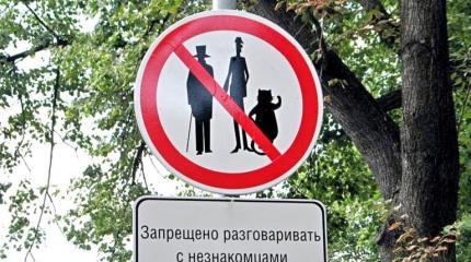 Никогда не разговаривайте с незнакомцами на Украине Никогда не разговаривайте с незнакомцами на Украине