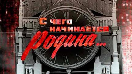 С чего начинается Родина?