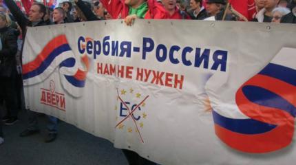 По русскому образцу — прямой отказ Сербии от вступления в ЕС По русскому образцу — прямой отказ Сербии от вступления в ЕС