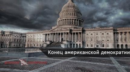 Конец американской демократии Конец американской демократии