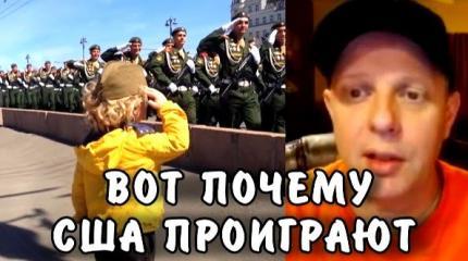 Увидевший Парад Победы американец рассказал, почему США проиграют России Увидевший Парад Победы американец рассказал, почему США проиграют России