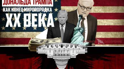 Избрание президентом Дональда Трампа как конец миропорядка ХХ века Избрание президентом Дональда Трампа как конец миропорядка ХХ века
