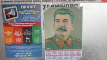 На улицах Киева появляются плакаты со Сталиным На улицах Киева появляются плакаты со Сталиным